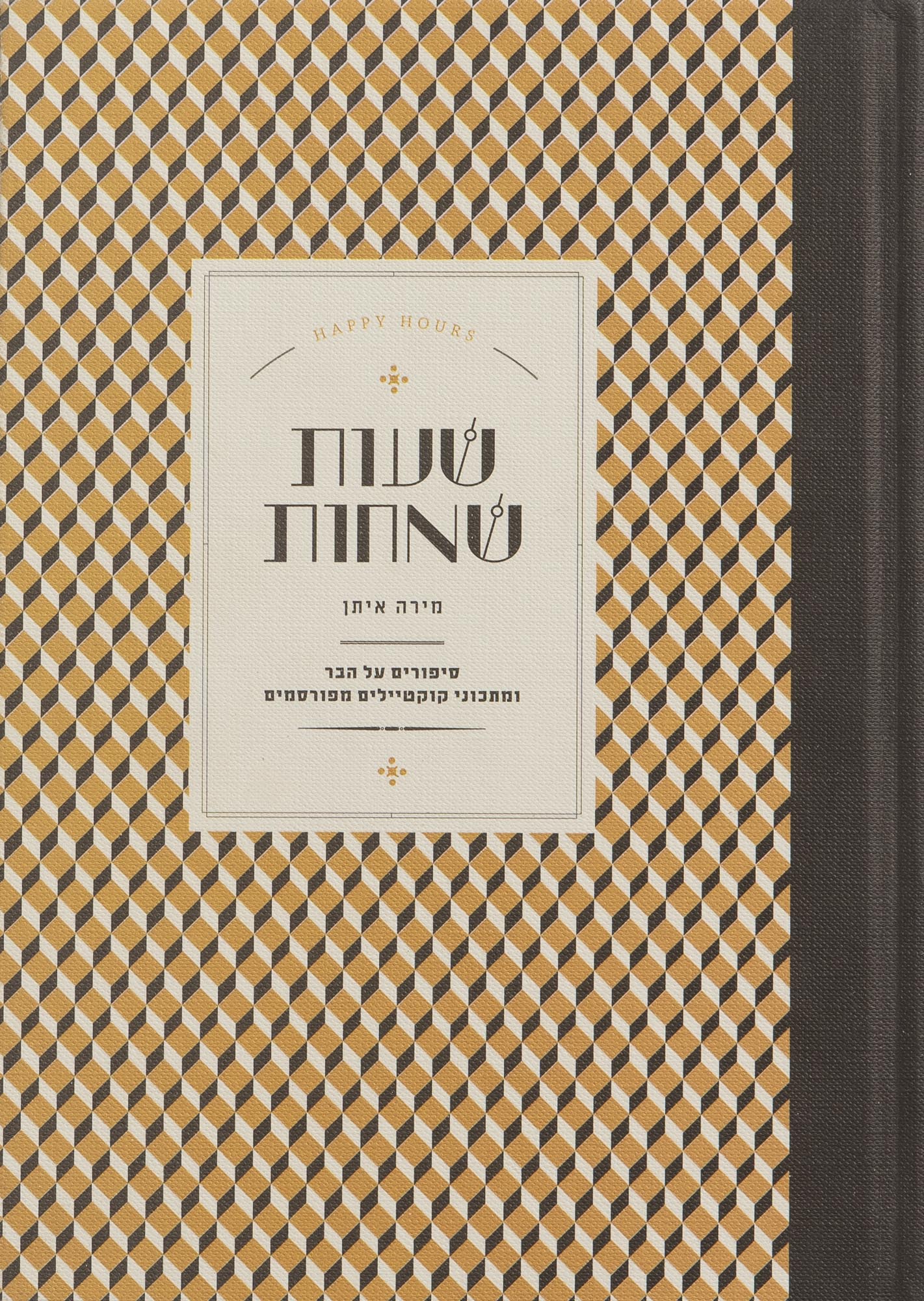 Cover of the Israeli book Happy Hour by Mira Eitan