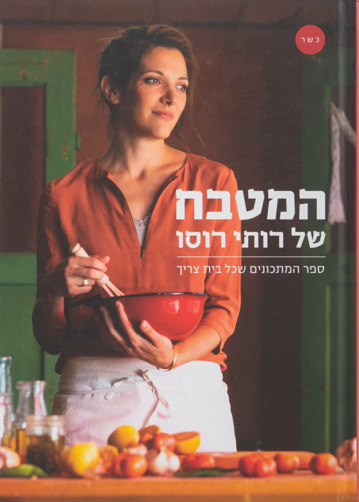 The cover of Hamitbah shel Ruthie Rousso (Ruthie Rousso's Kitchen)