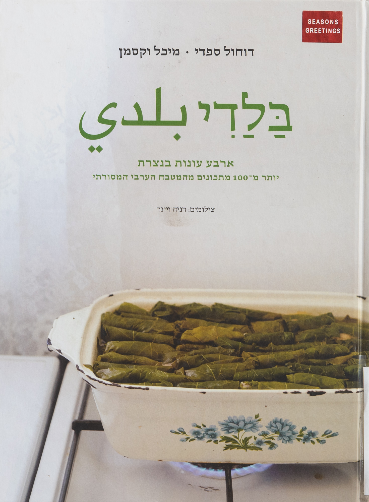 The cover of the cookbook Baladi: Four Seasons in Nazareth by Arba Onot Benazeret