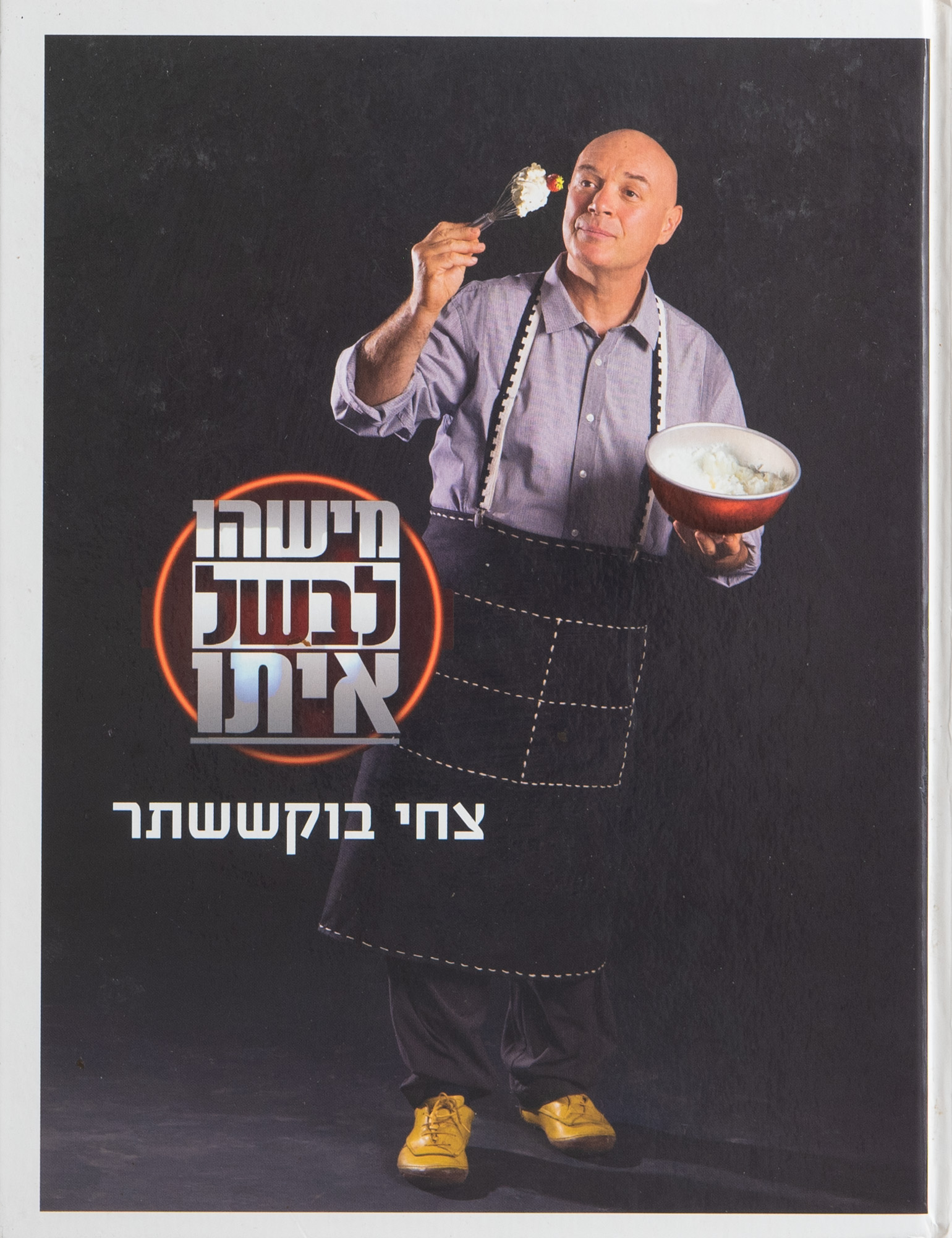 The cover of the Israeli cookbook Mishehu Levashel Ito (Somebody to Cook With)