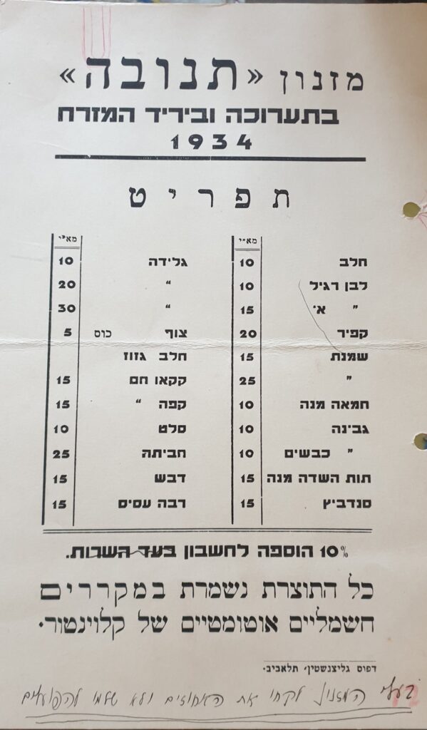 Vintage paper menu in Hebrew from 1934