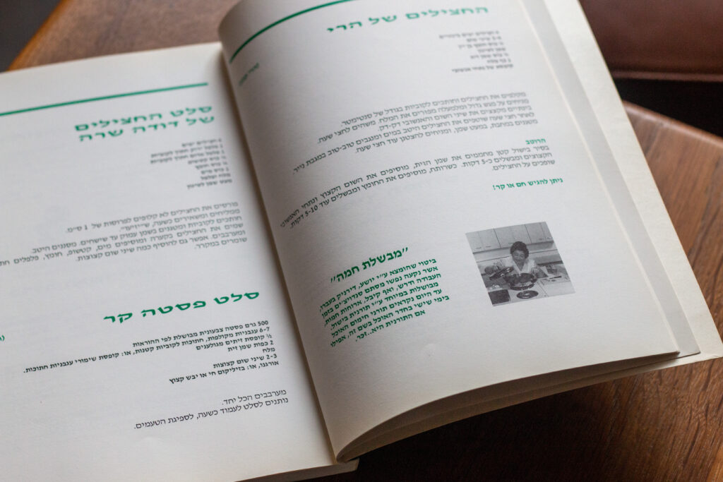 Kibbutz Kfar Aza recipe book