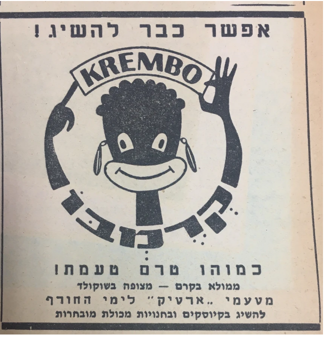 פרסומת לקרמבו